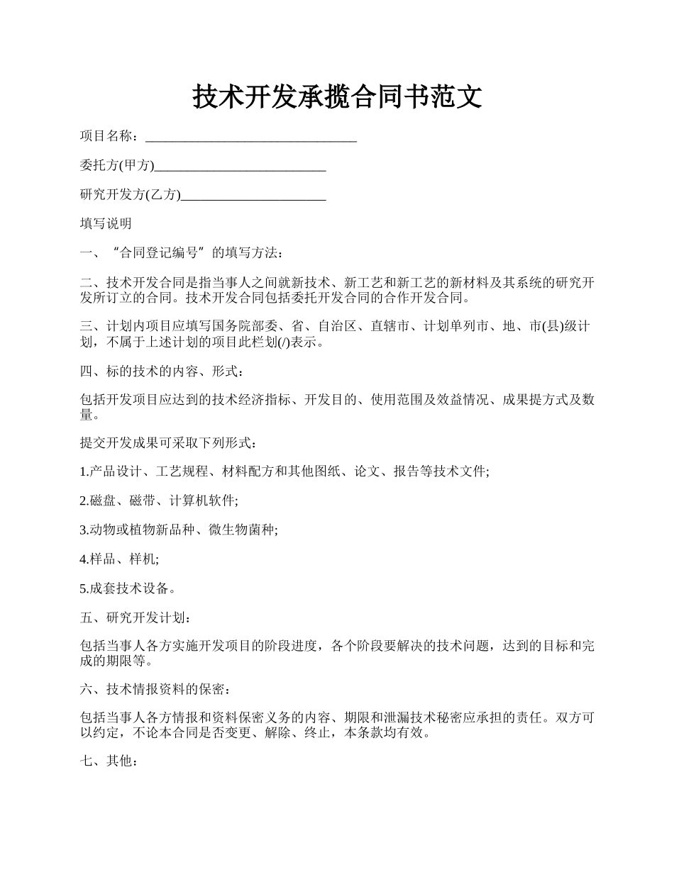 技术开发承揽合同书范文.docx_第1页