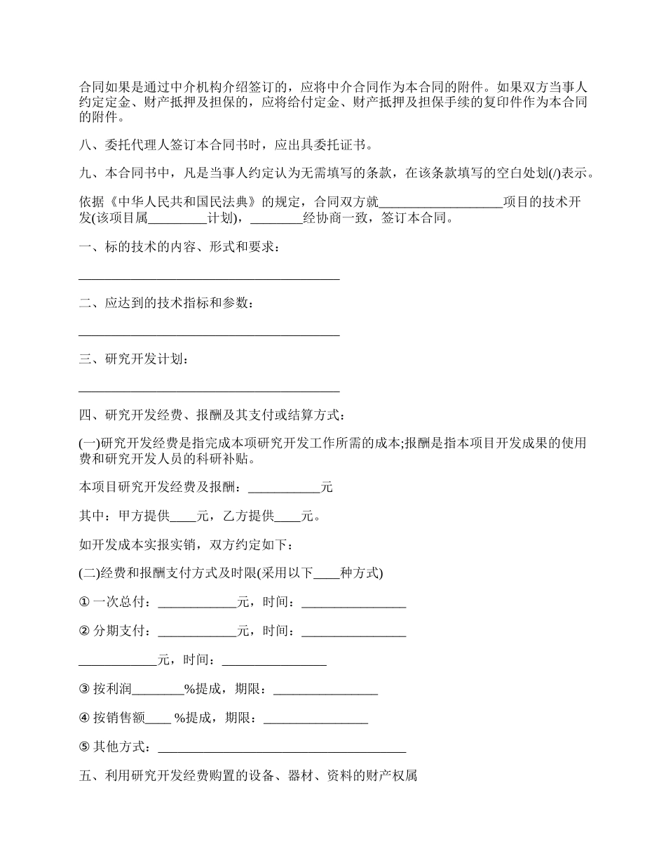 技术开发承揽合同书范文.docx_第2页