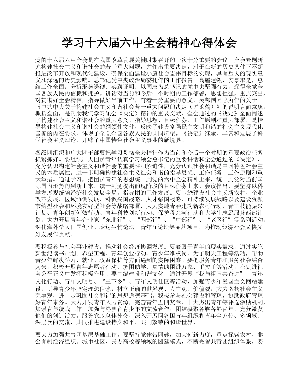 学习十六届六中全会精神心得体会.docx_第1页