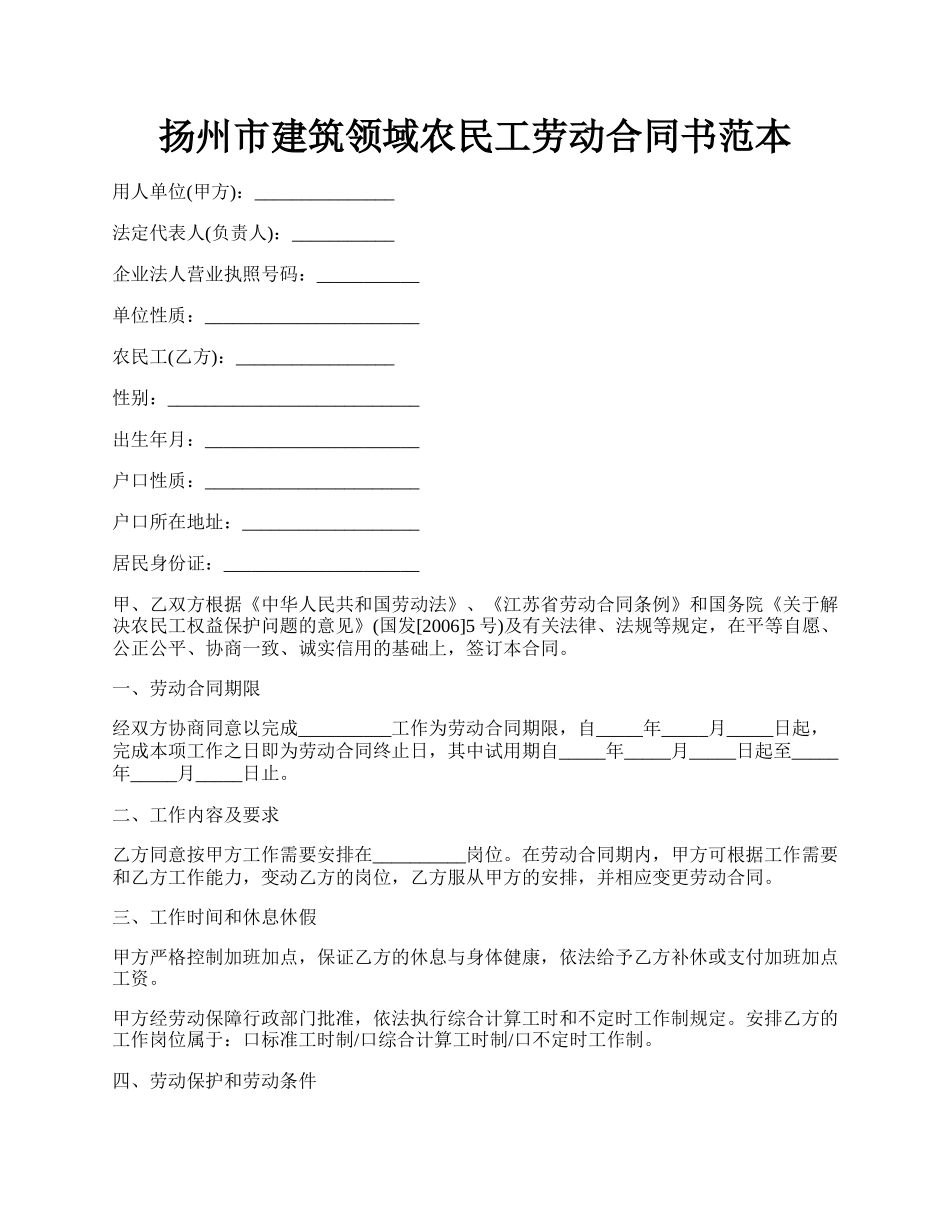 扬州市建筑领域农民工劳动合同书范本.docx_第1页