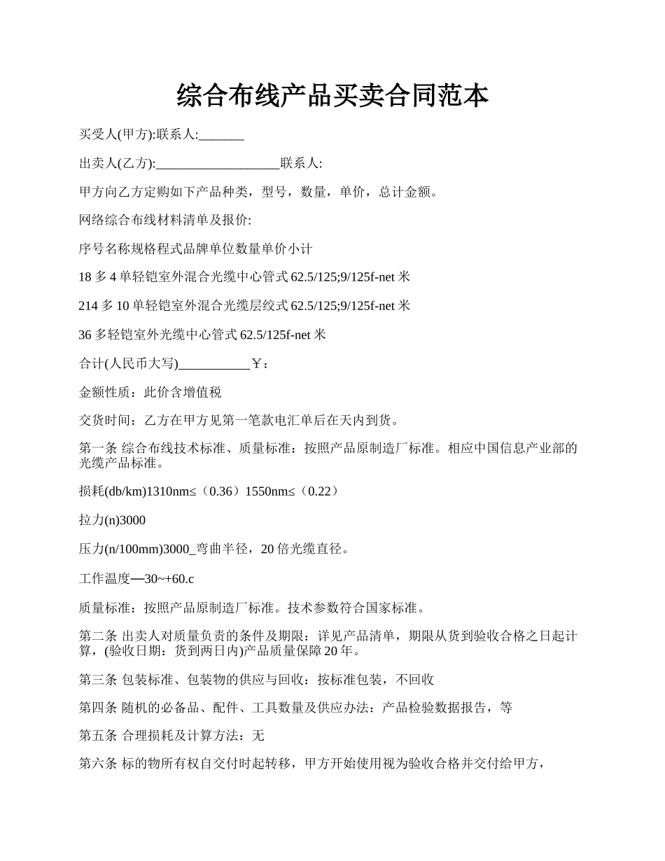 综合布线产品买卖合同范本.docx_第1页