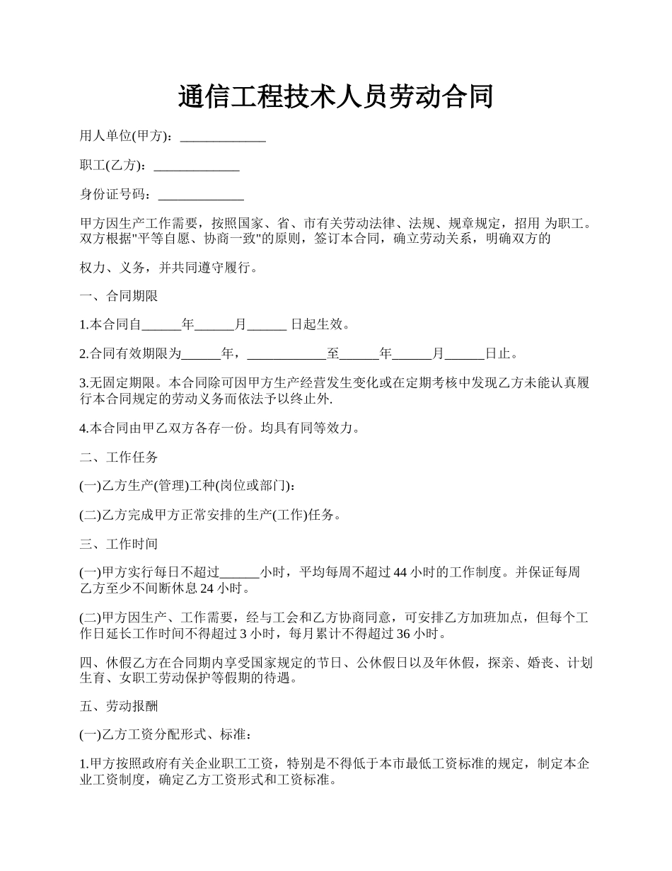 通信工程技术人员劳动合同.docx_第1页