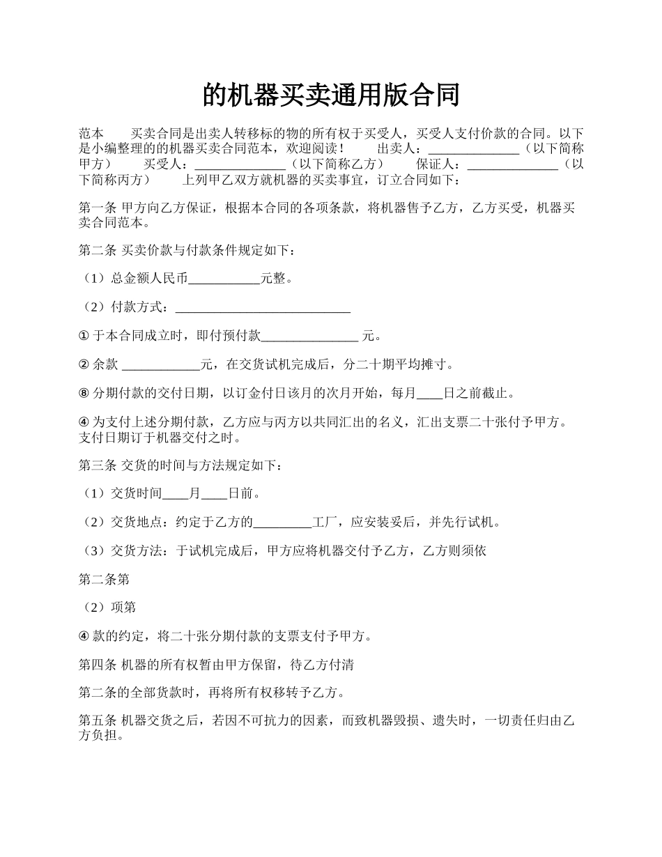 的机器买卖通用版合同.docx_第1页