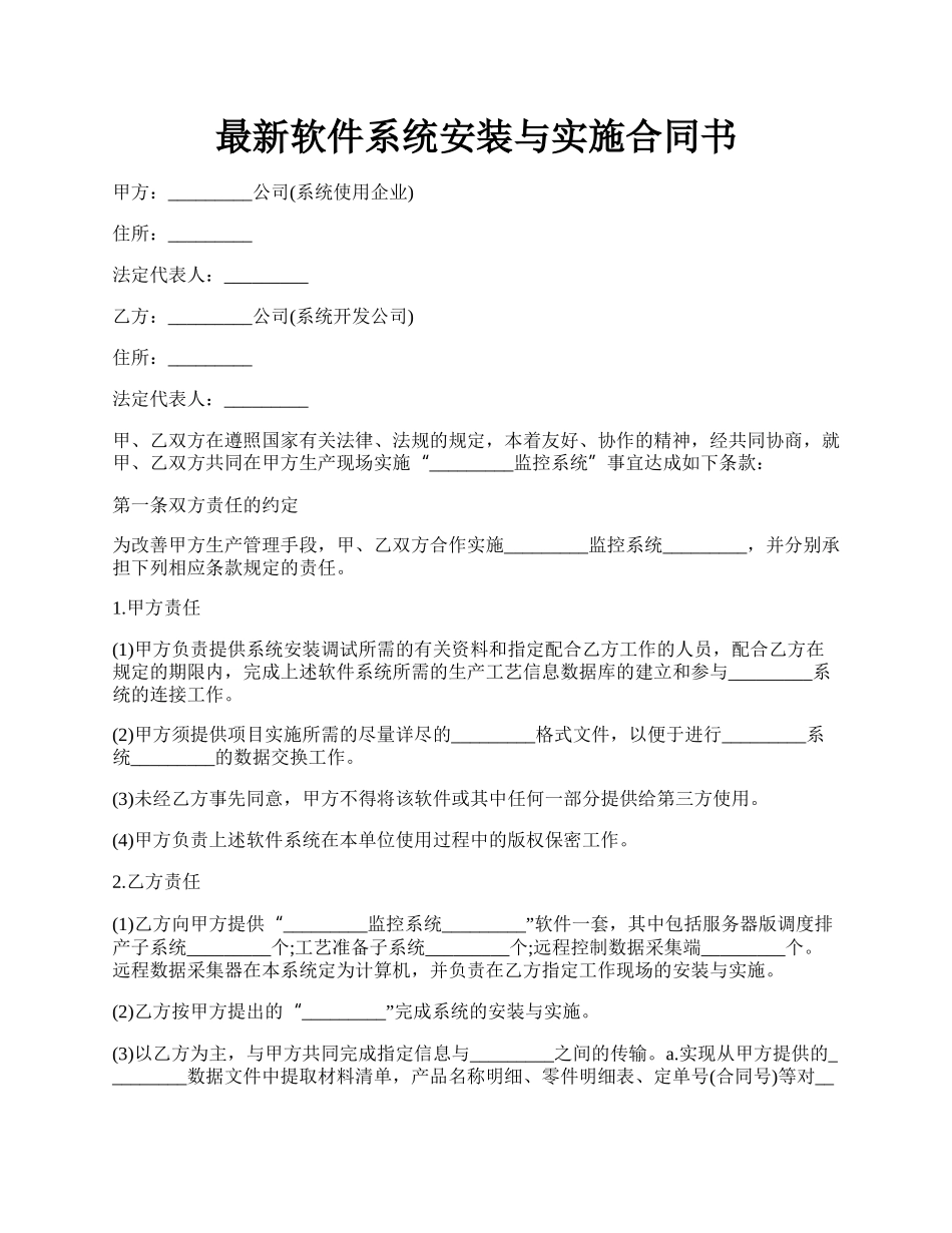 最新软件系统安装与实施合同书.docx_第1页