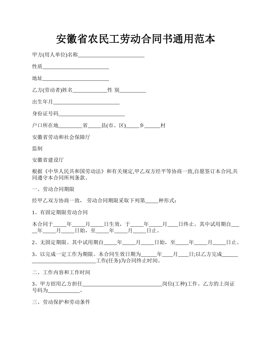 安徽省农民工劳动合同书通用范本.docx_第1页