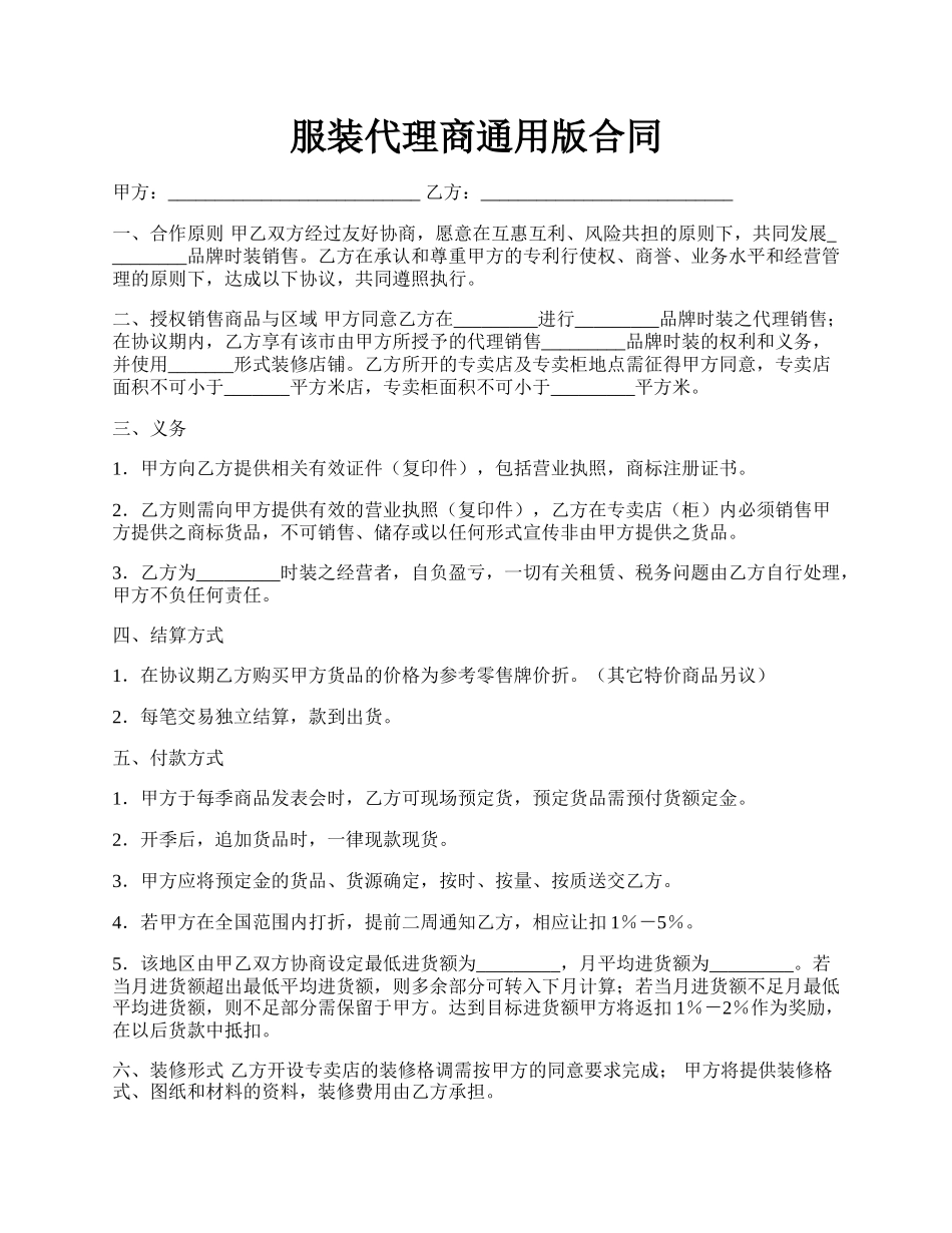 服装代理商通用版合同.docx_第1页