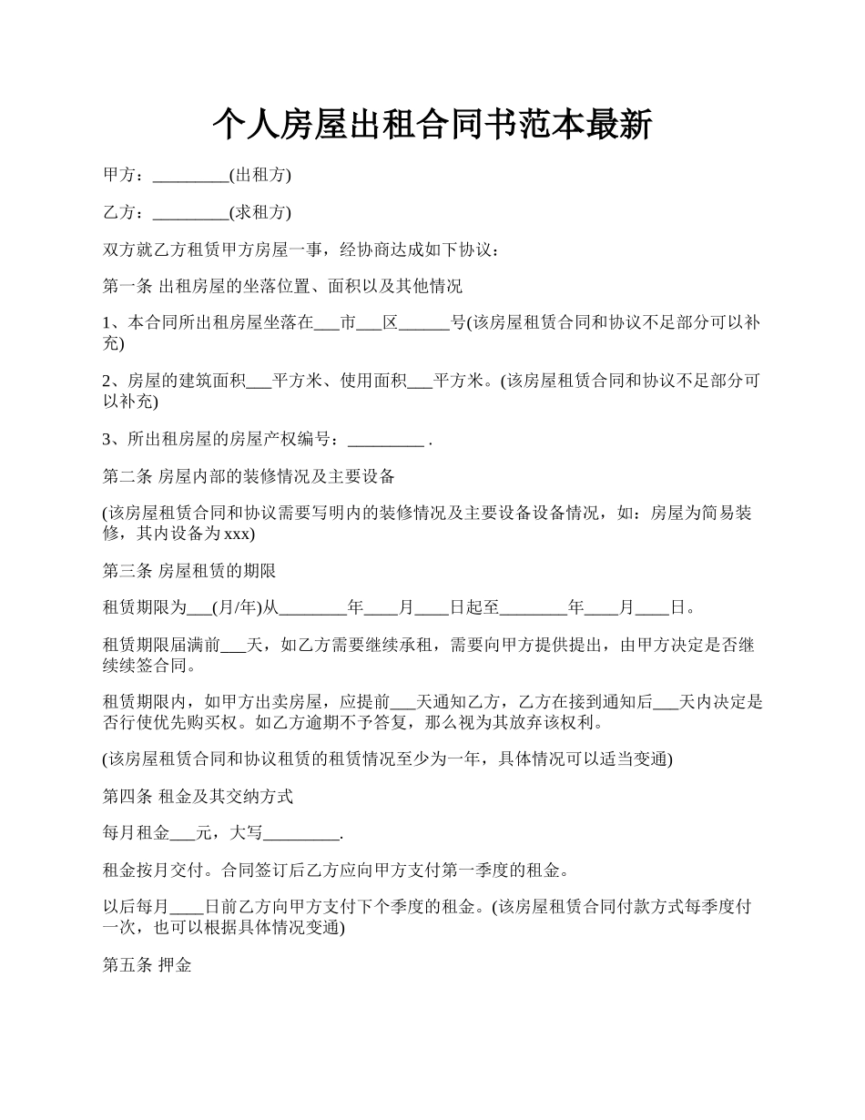 个人房屋出租合同书范本最新.docx_第1页