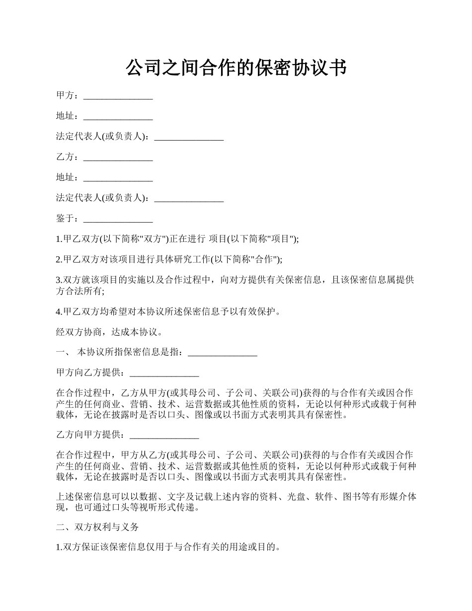 公司之间合作的保密协议书.docx_第1页