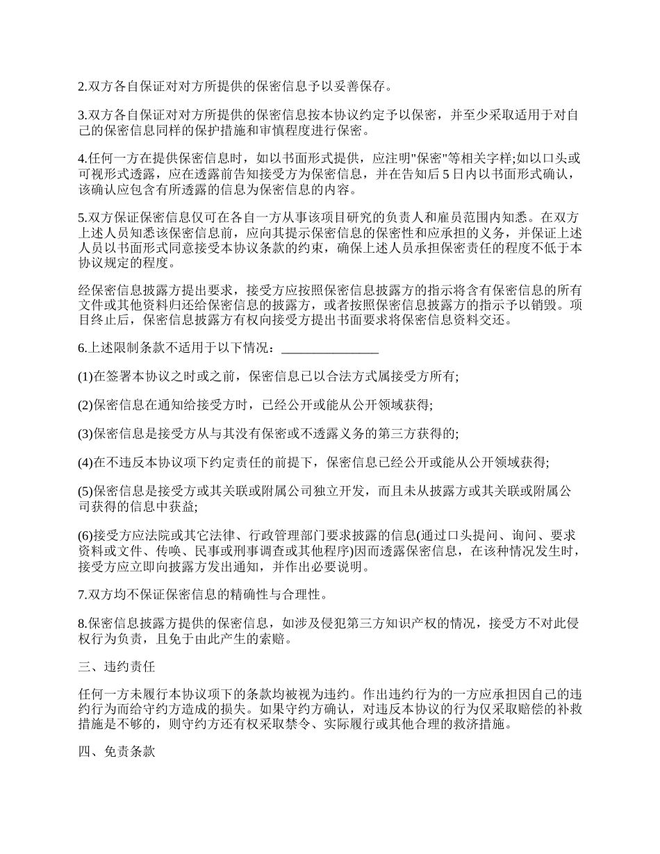 公司之间合作的保密协议书.docx_第2页