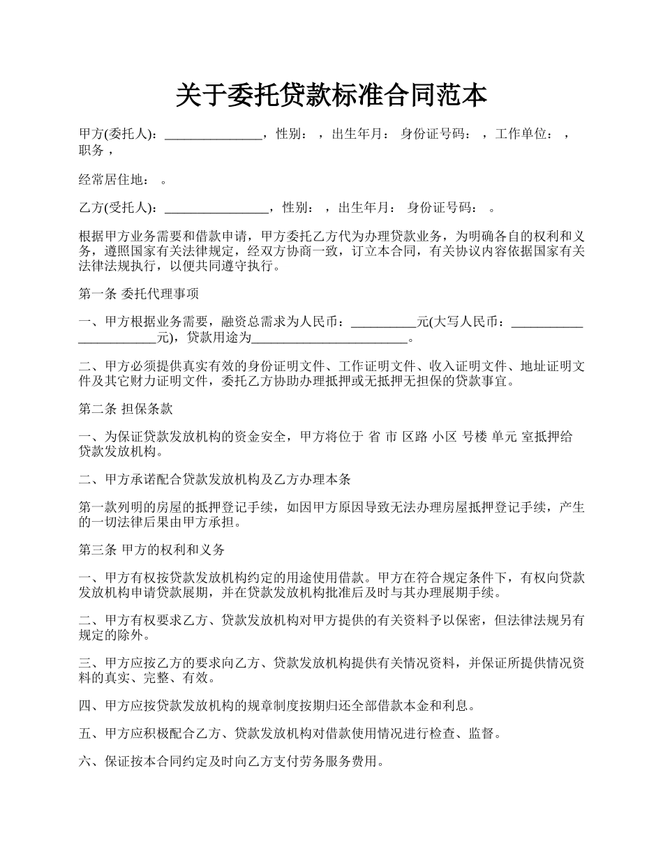 关于委托贷款标准合同范本.docx_第1页