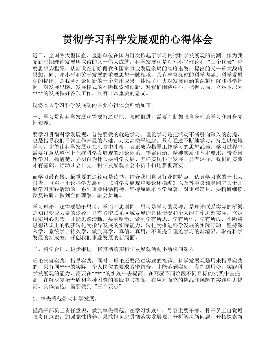 贯彻学习科学发展观的心得体会.docx_第1页