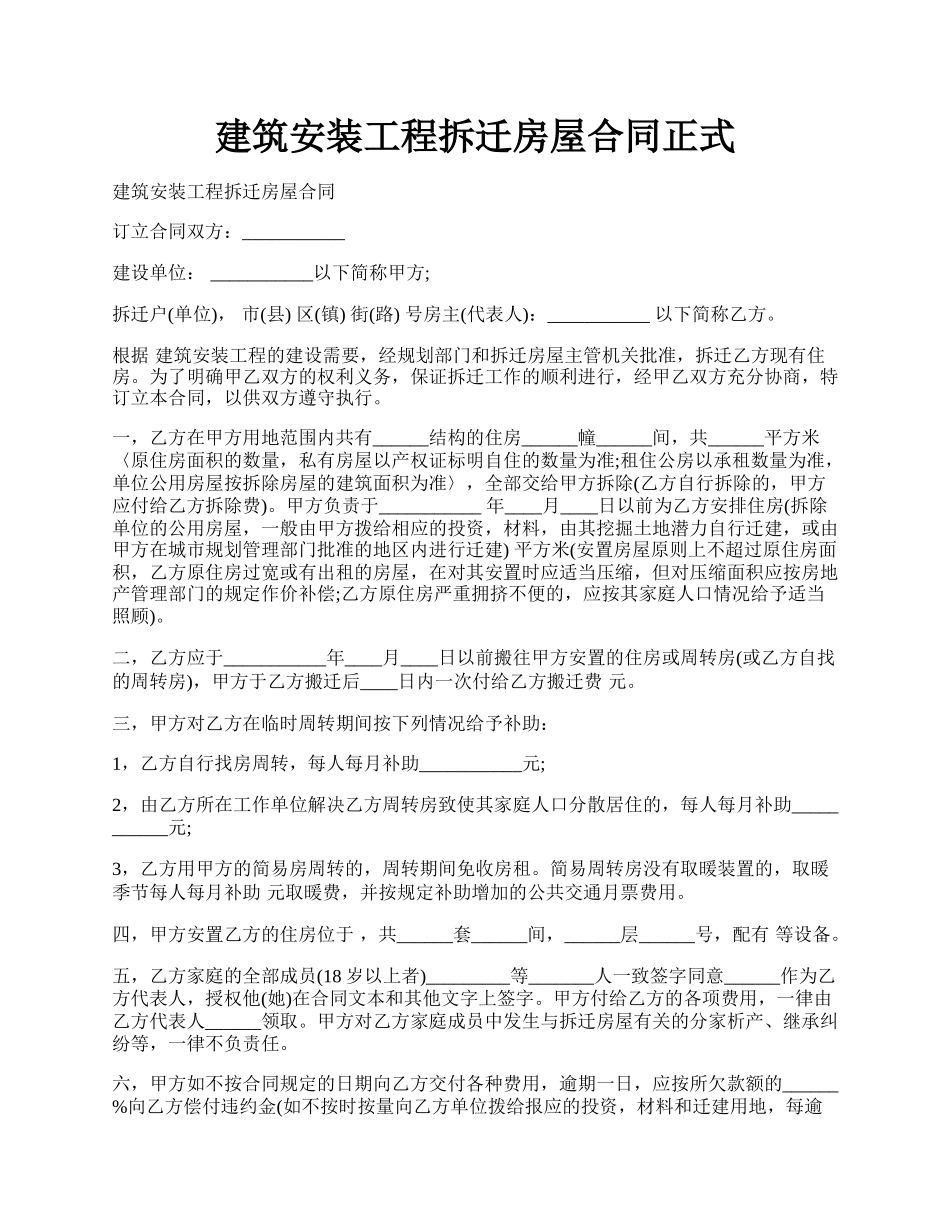 建筑安装工程拆迁房屋合同正式.docx_第1页