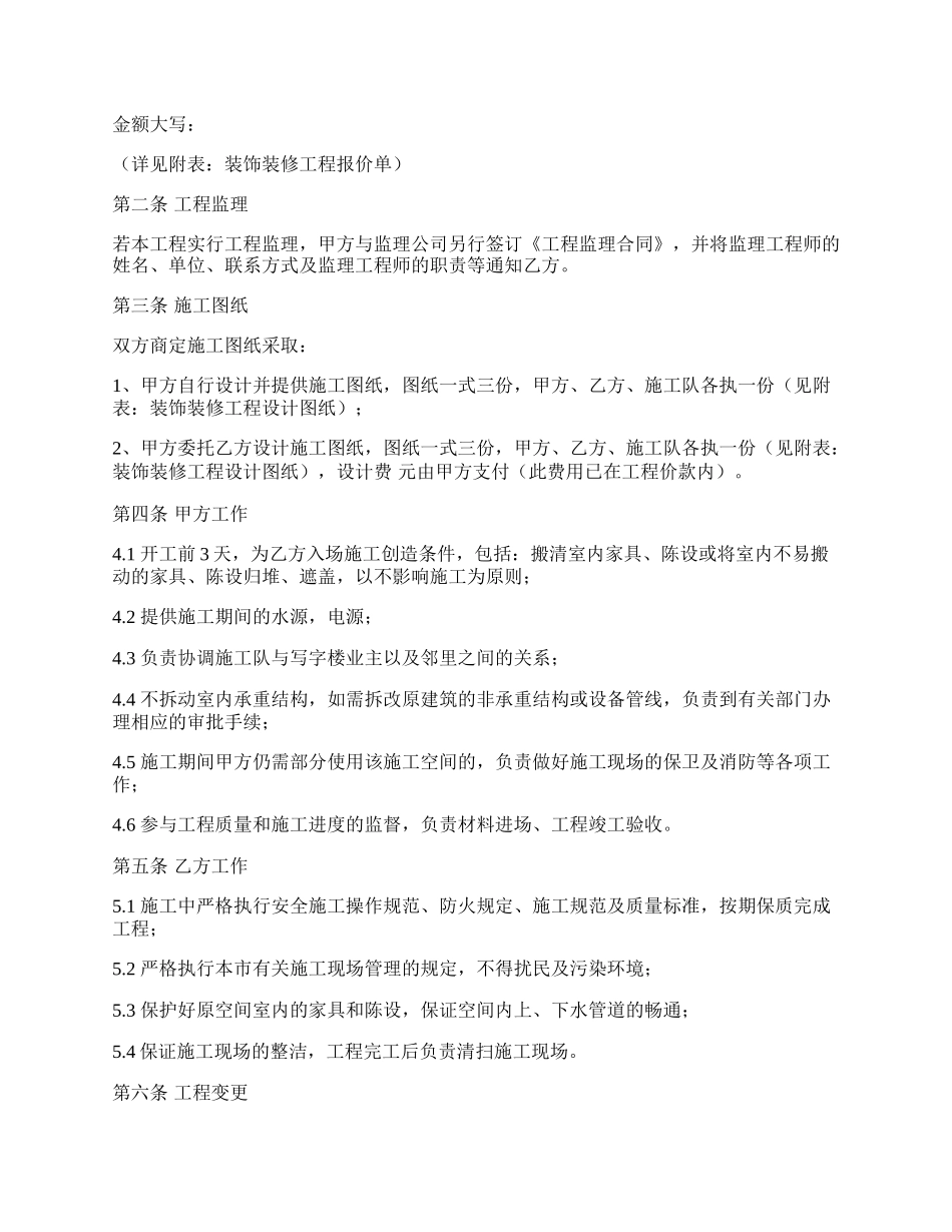 商业装潢装修工程施工合同范文.docx_第2页