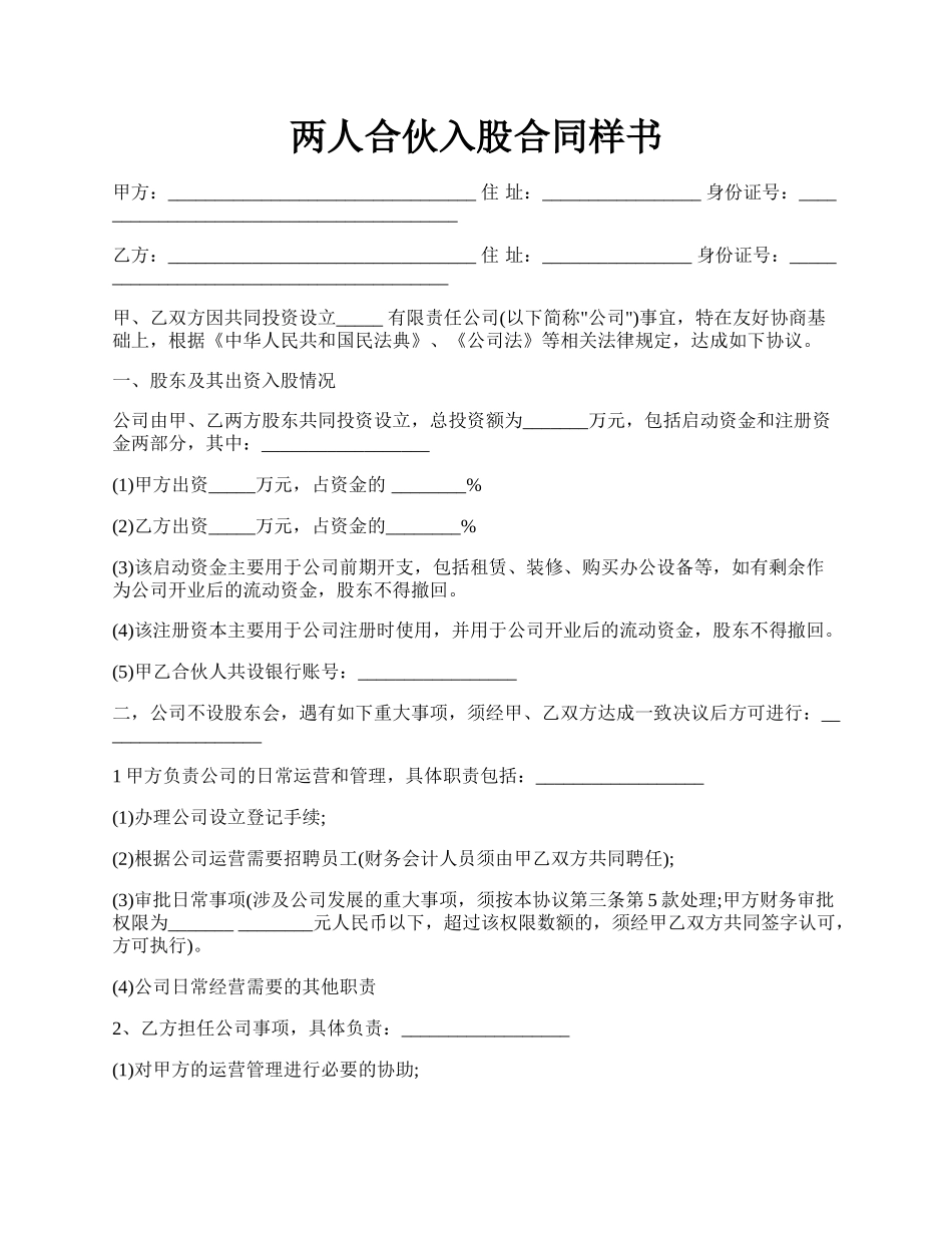 两人合伙入股合同样书.docx_第1页