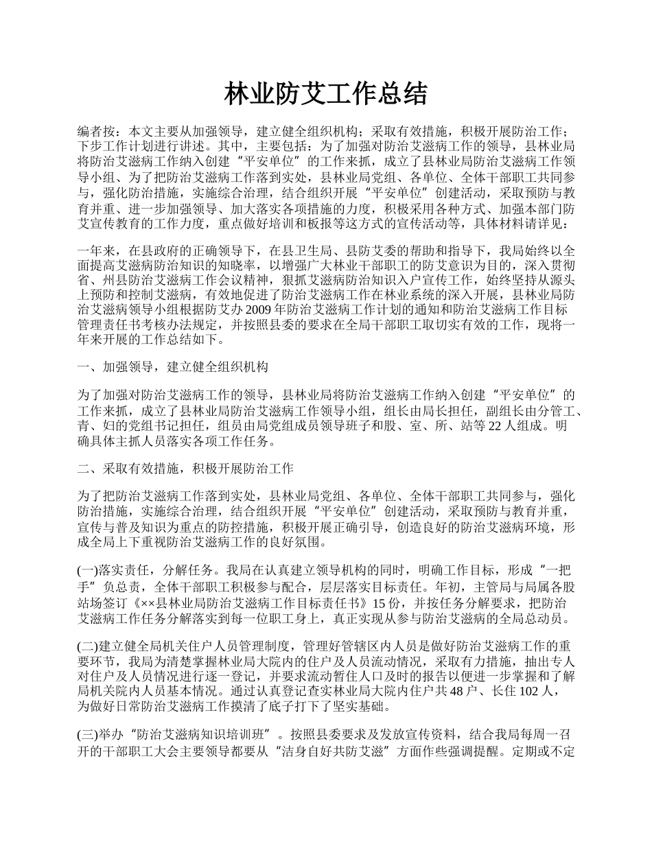 林业防艾工作总结.docx_第1页