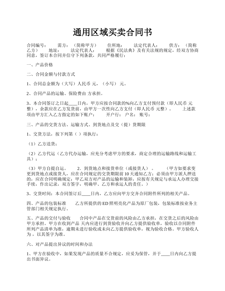 通用区域买卖合同书.docx_第1页