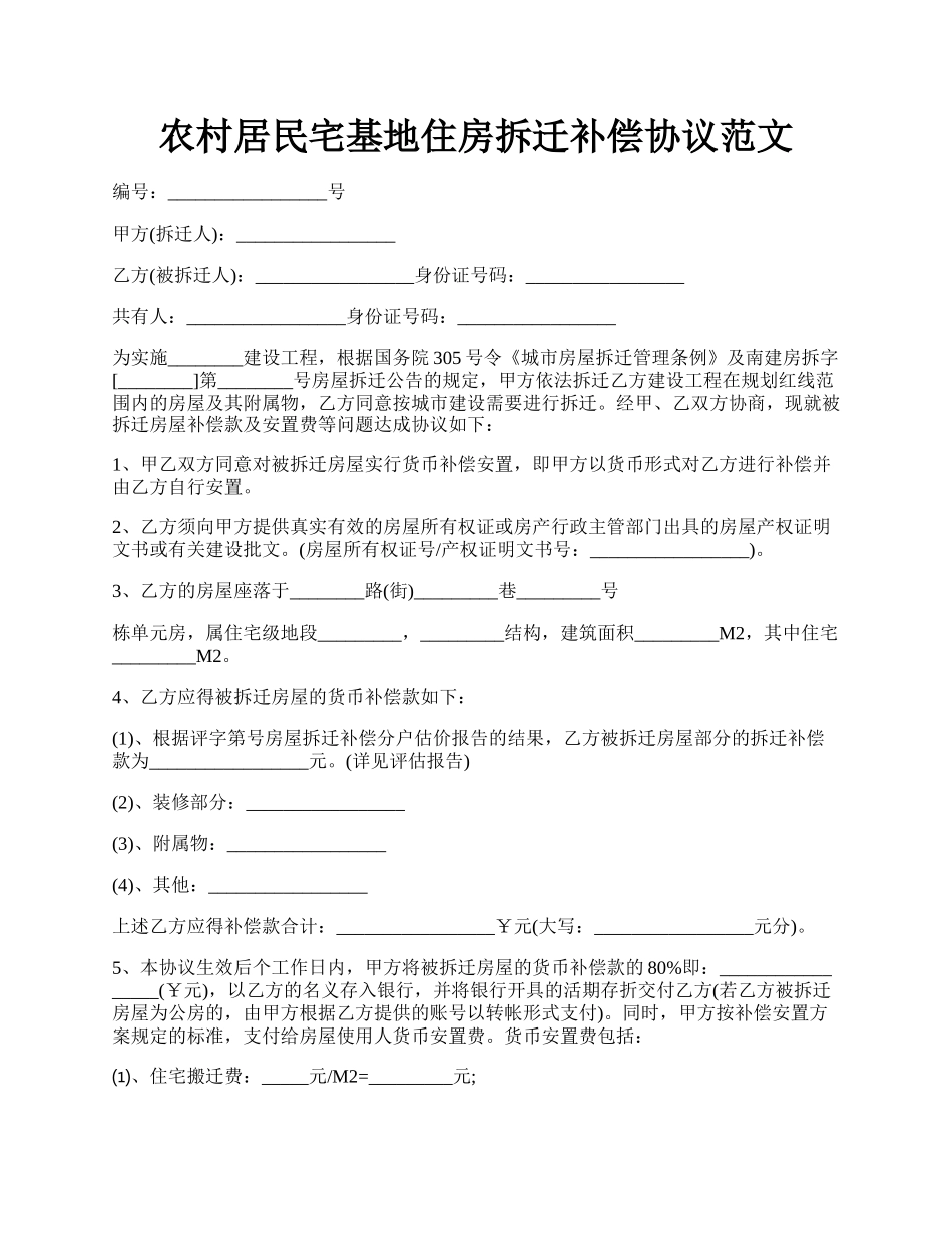 农村居民宅基地住房拆迁补偿协议范文.docx_第1页