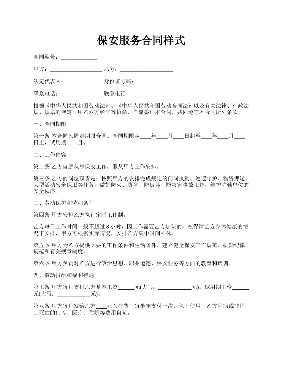 保安服务合同样式.docx_第1页