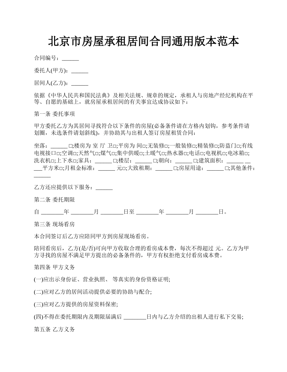 北京市房屋承租居间合同通用版本范本.docx_第1页