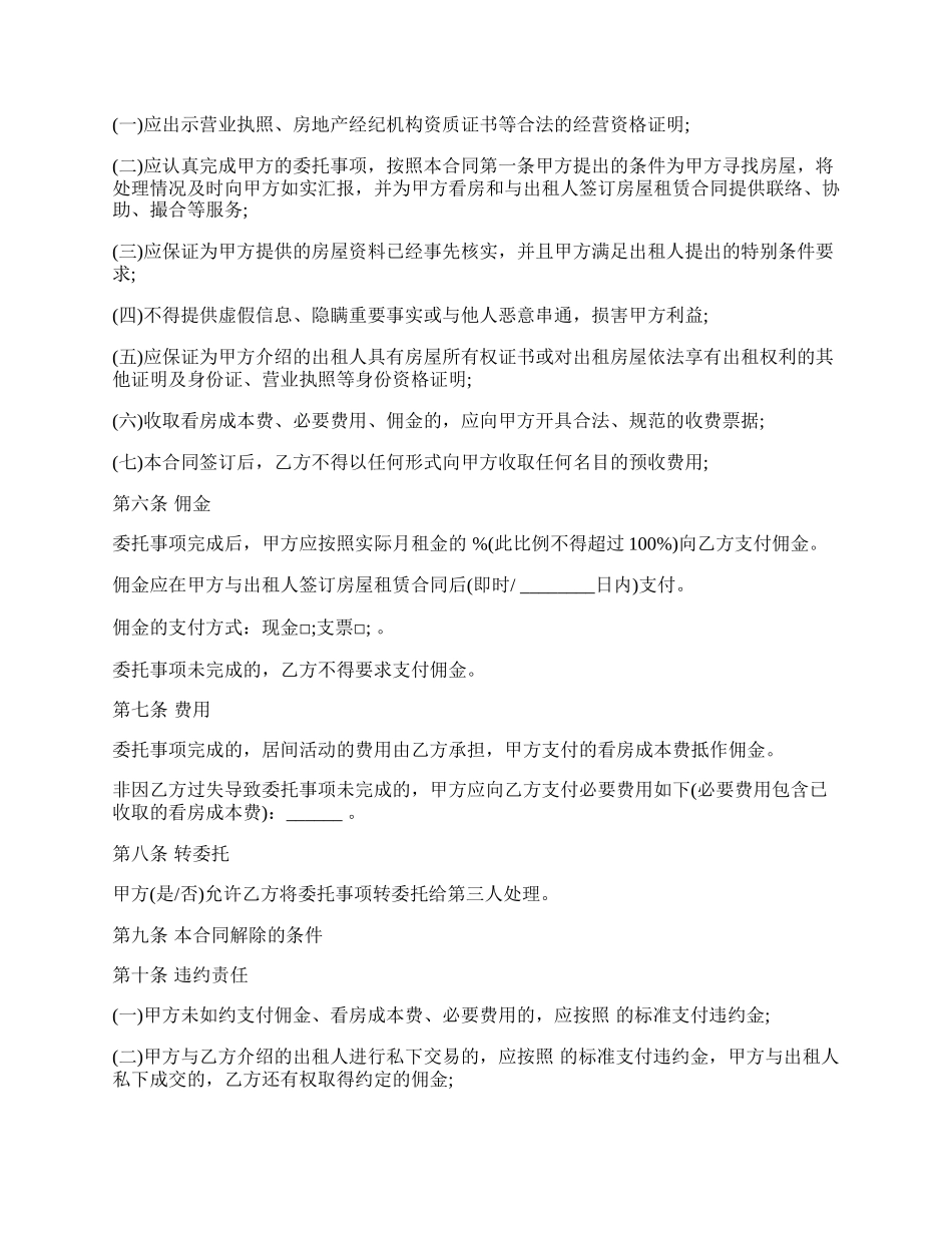 北京市房屋承租居间合同通用版本范本.docx_第2页