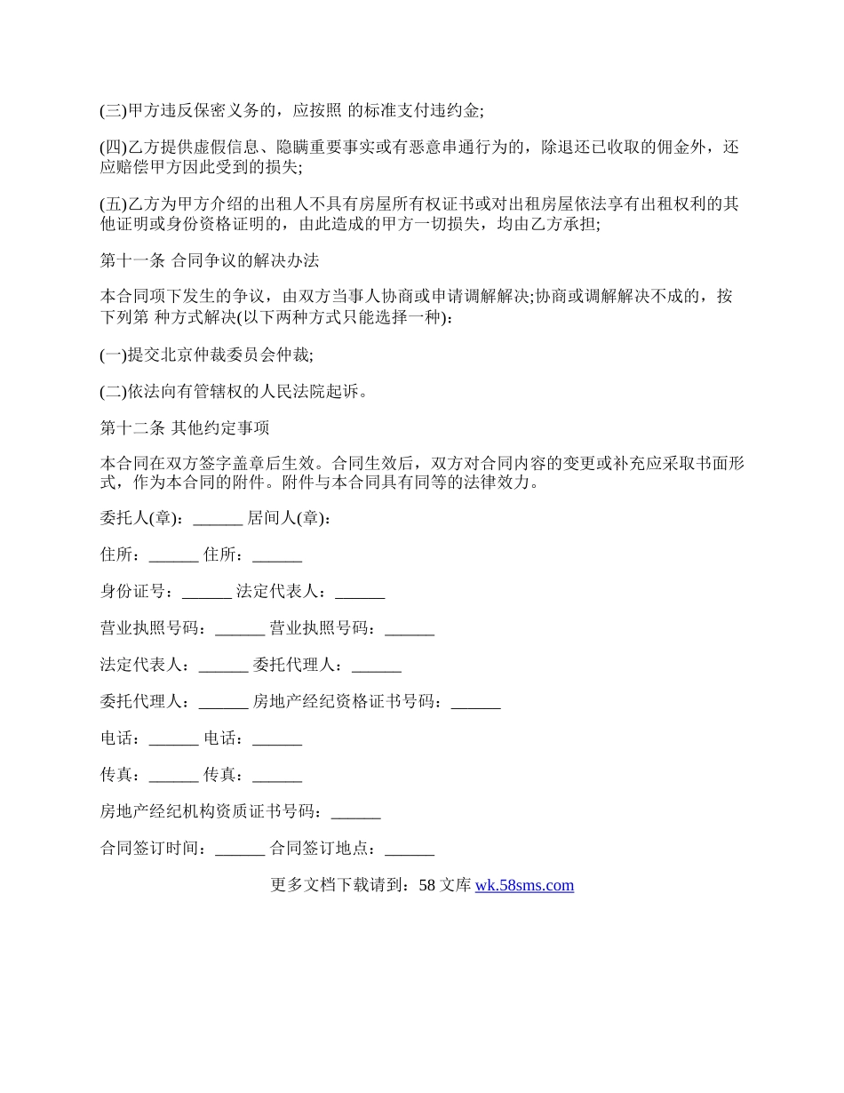 北京市房屋承租居间合同通用版本范本.docx_第3页