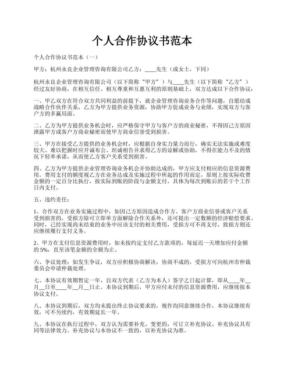 个人合作协议书范本.docx_第1页