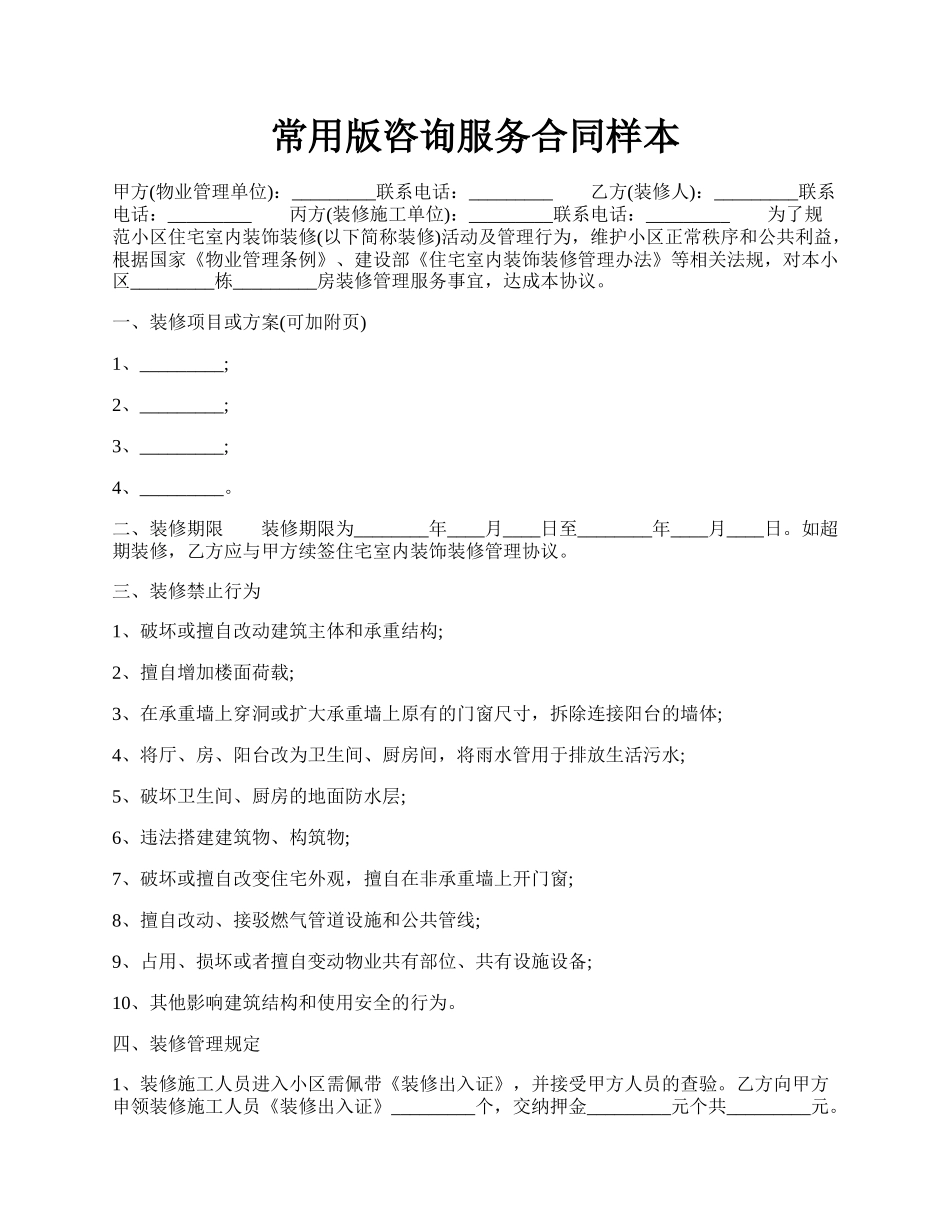 常用版咨询服务合同样本.docx_第1页