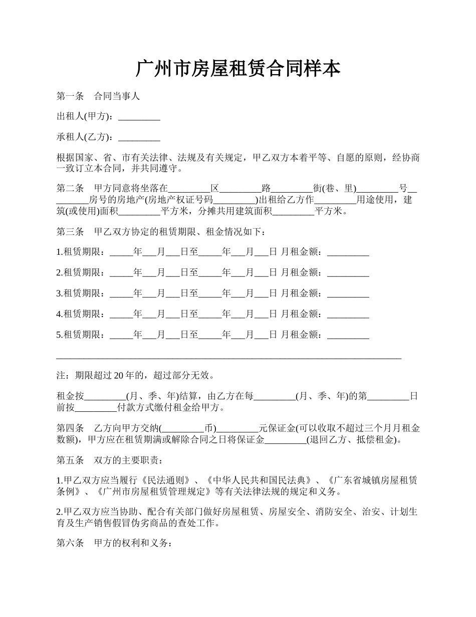 广州市房屋租赁合同样本.docx_第1页