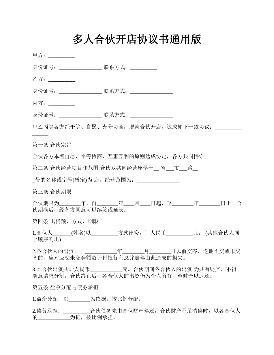 多人合伙开店协议书通用版.docx_第1页