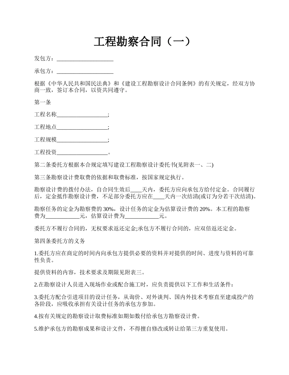 工程勘察合同（一）.docx_第1页