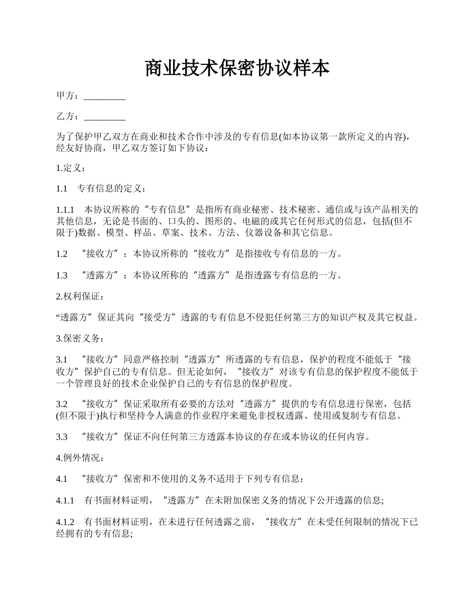 商业技术保密协议样本.docx_第1页