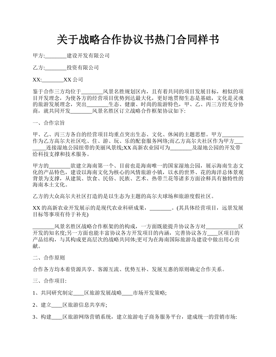 关于战略合作协议书热门合同样书.docx_第1页