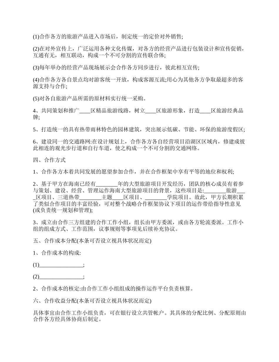 关于战略合作协议书热门合同样书.docx_第2页