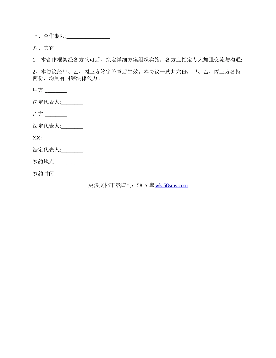 关于战略合作协议书热门合同样书.docx_第3页