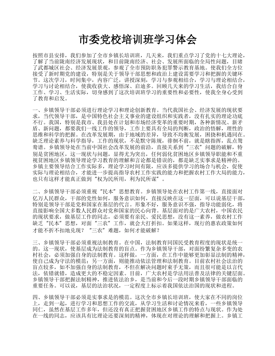 市委党校培训班学习体会.docx_第1页