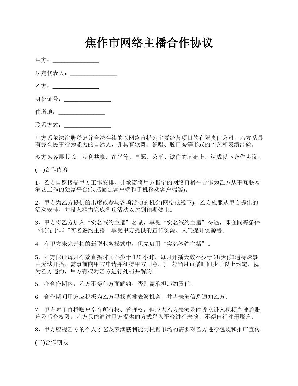 焦作市网络主播合作协议.docx_第1页