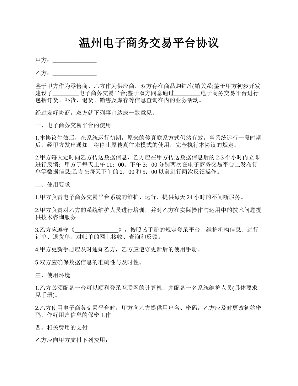 温州电子商务交易平台协议.docx_第1页