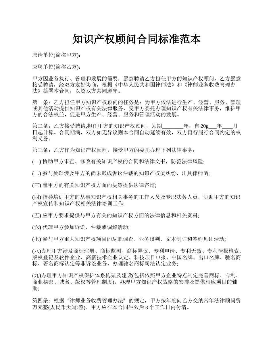 知识产权顾问合同标准范本.docx_第1页