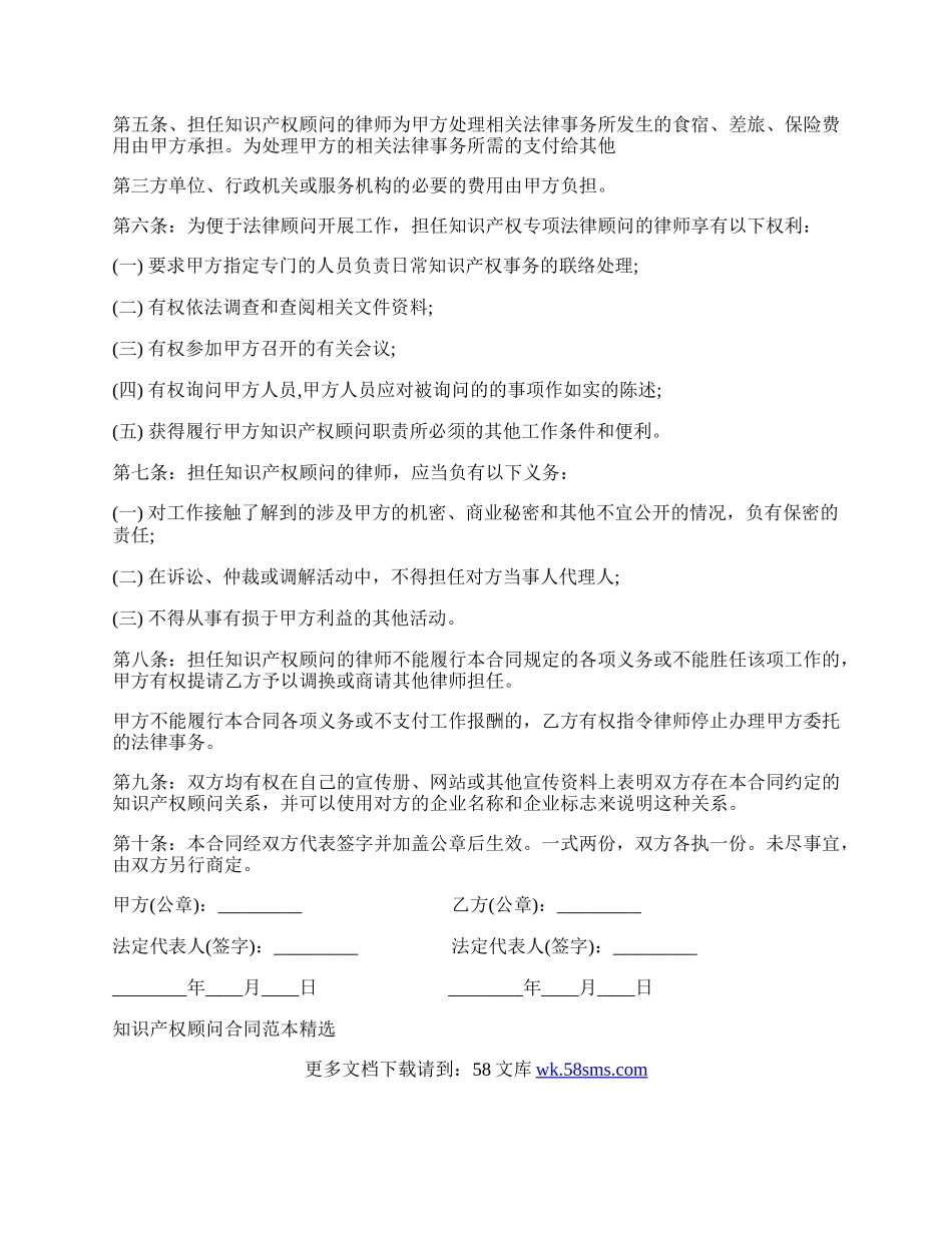 知识产权顾问合同标准范本.docx_第2页