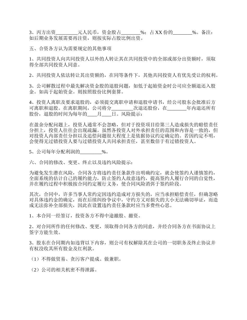 投资入股协议书通用版.docx_第2页