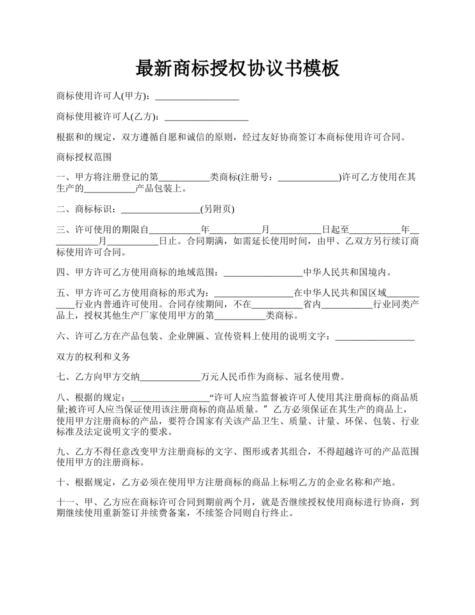 最新商标授权协议书模板.docx_第1页