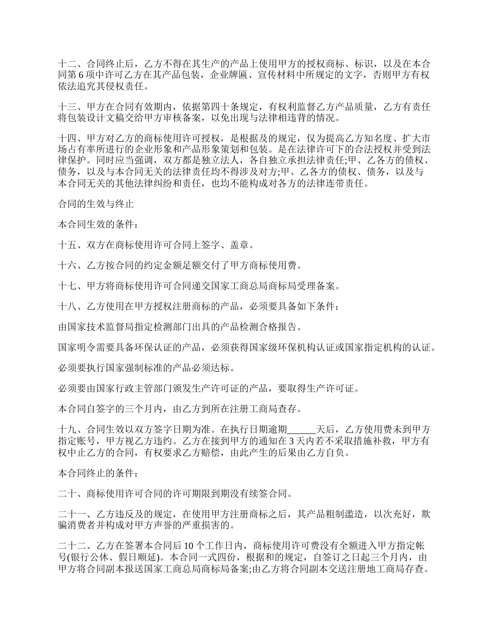 最新商标授权协议书模板.docx_第2页