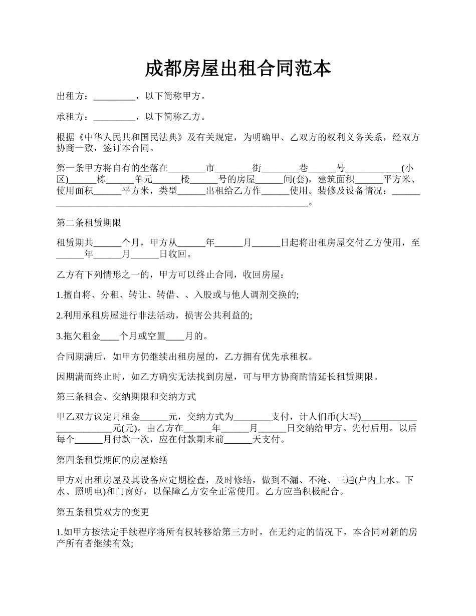 成都房屋出租合同范本.docx_第1页