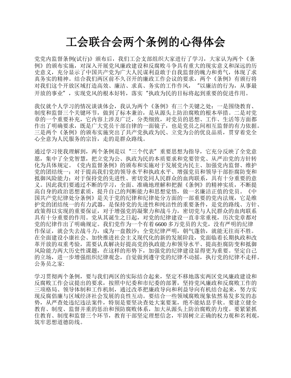 工会联合会两个条例的心得体会.docx_第1页