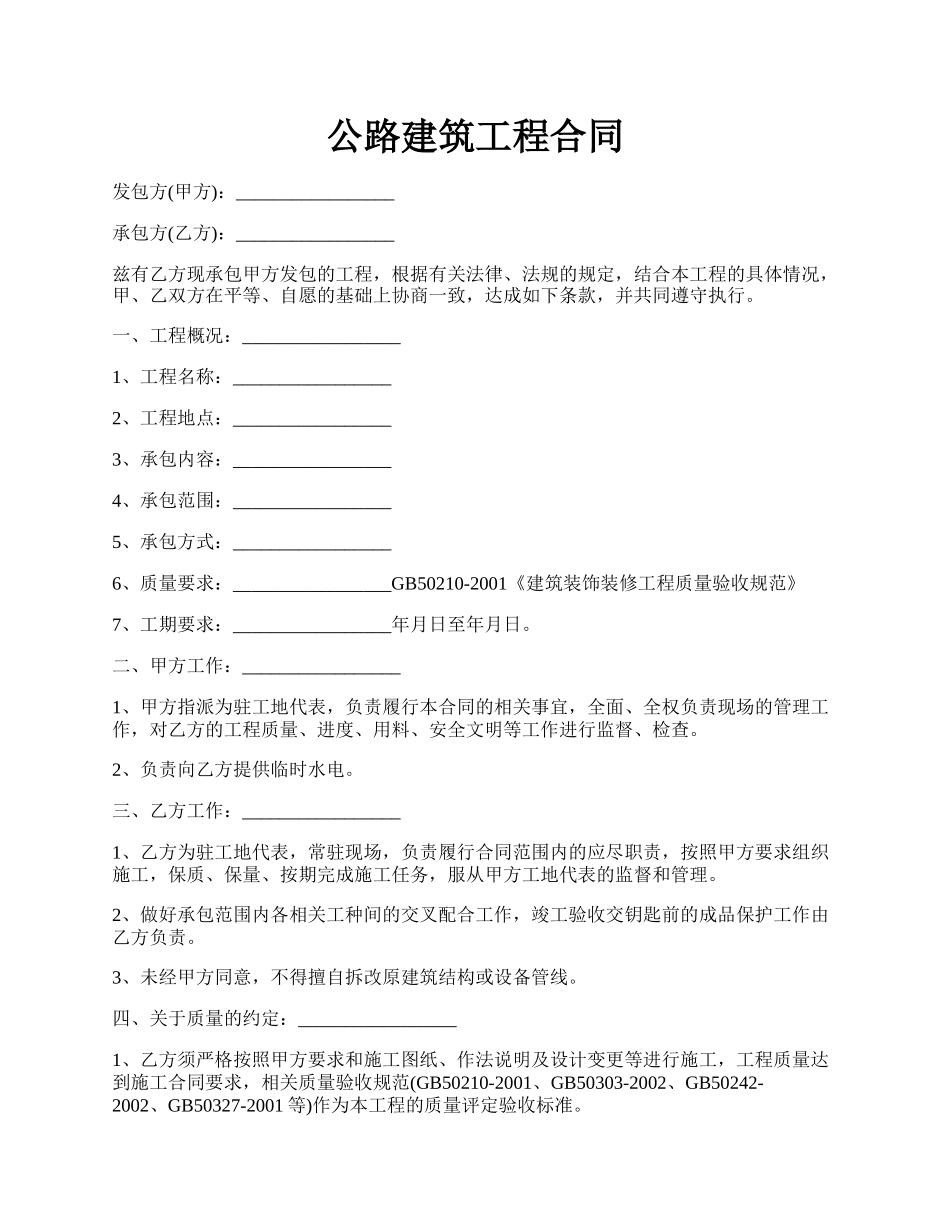 公路建筑工程合同.docx_第1页