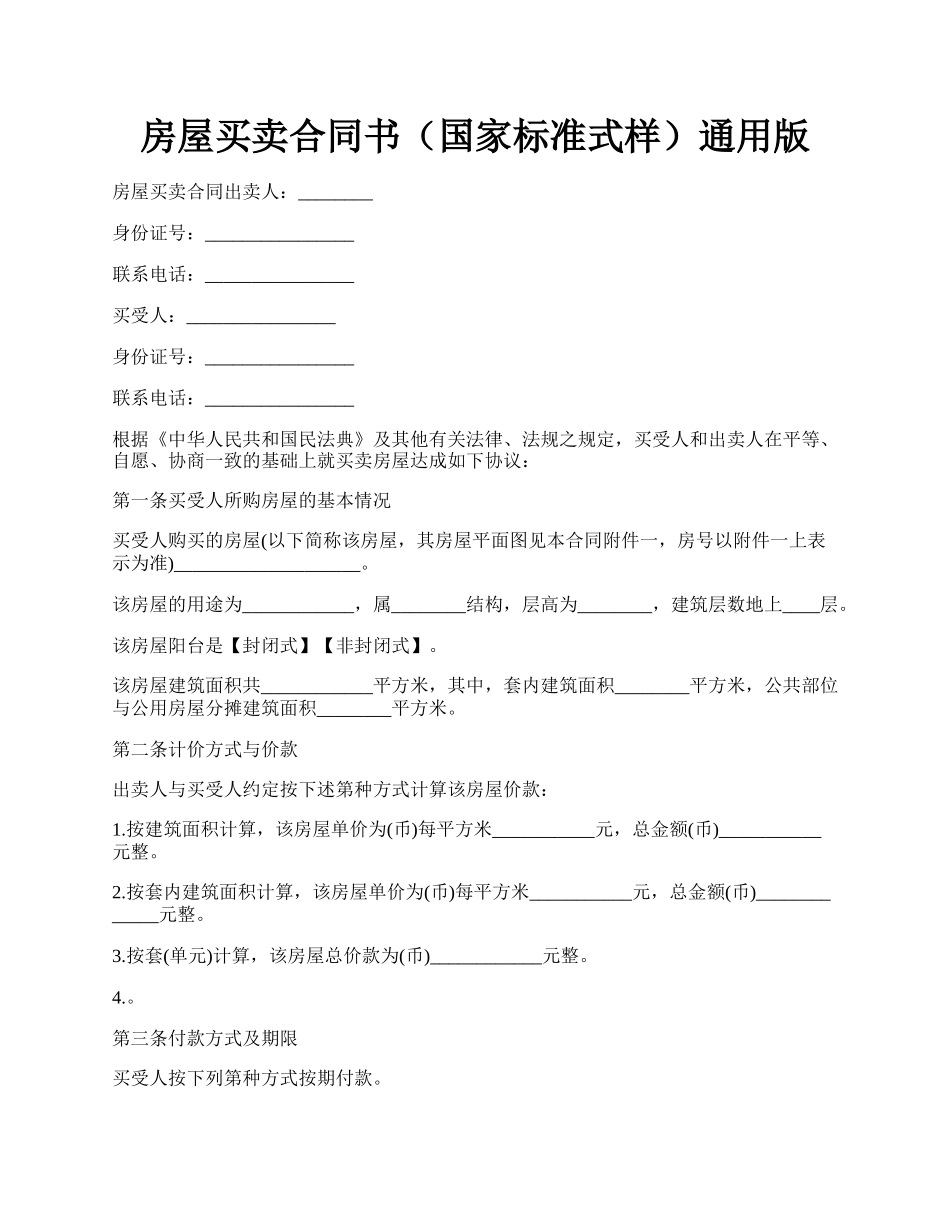 房屋买卖合同书（国家标准式样）通用版.docx_第1页