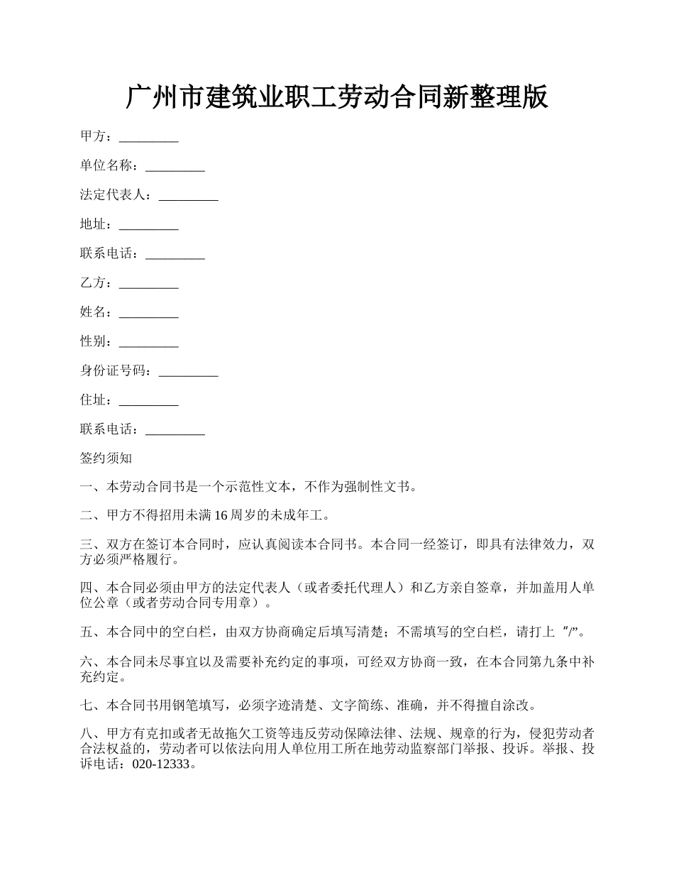 广州市建筑业职工劳动合同新整理版.docx_第1页