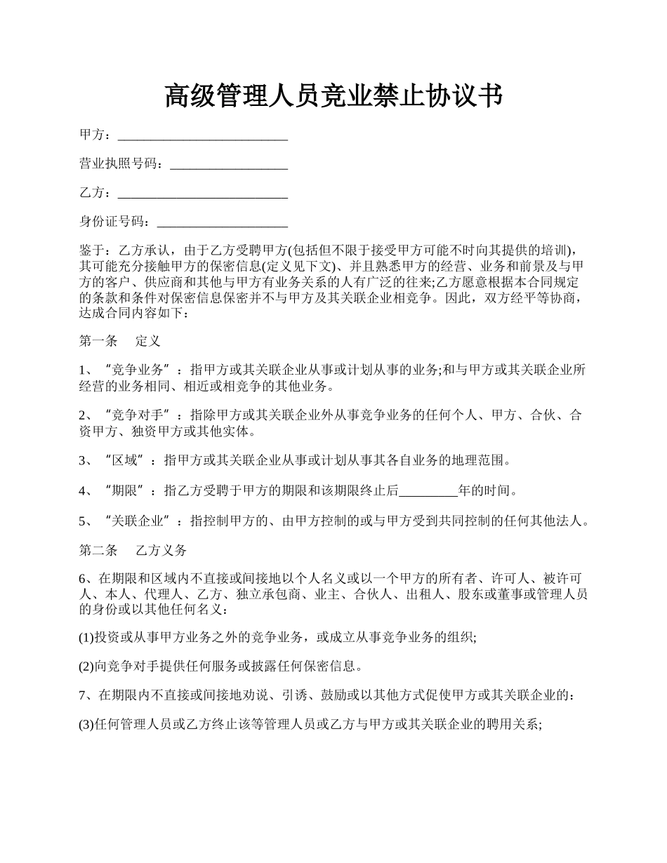 高级管理人员竞业禁止协议书.docx_第1页