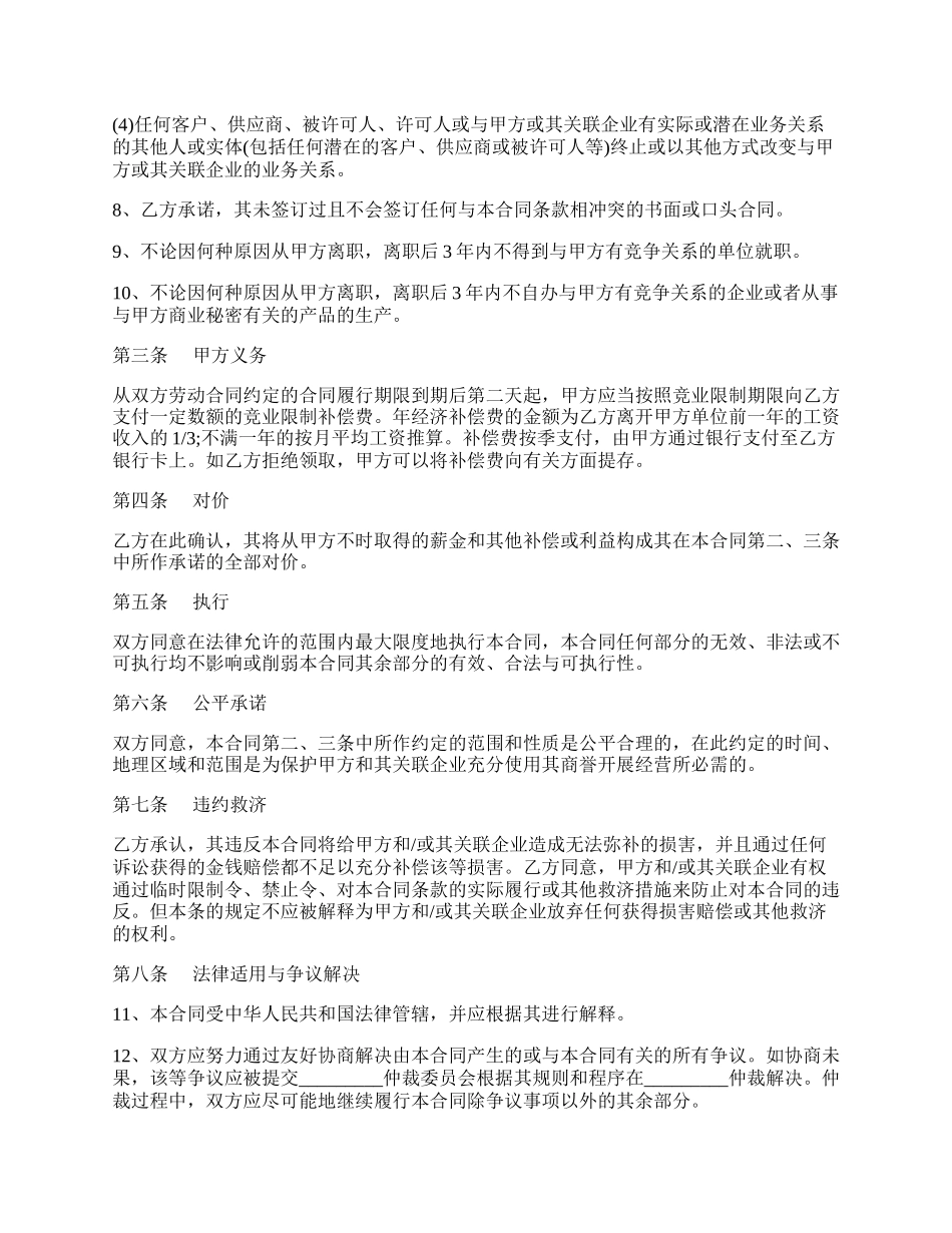 高级管理人员竞业禁止协议书.docx_第2页