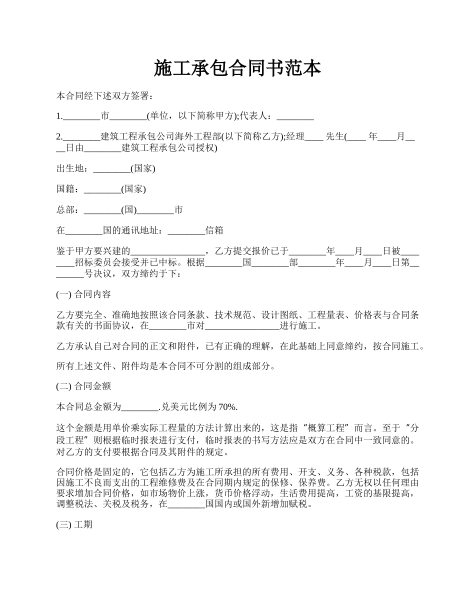 施工承包合同书范本.docx_第1页